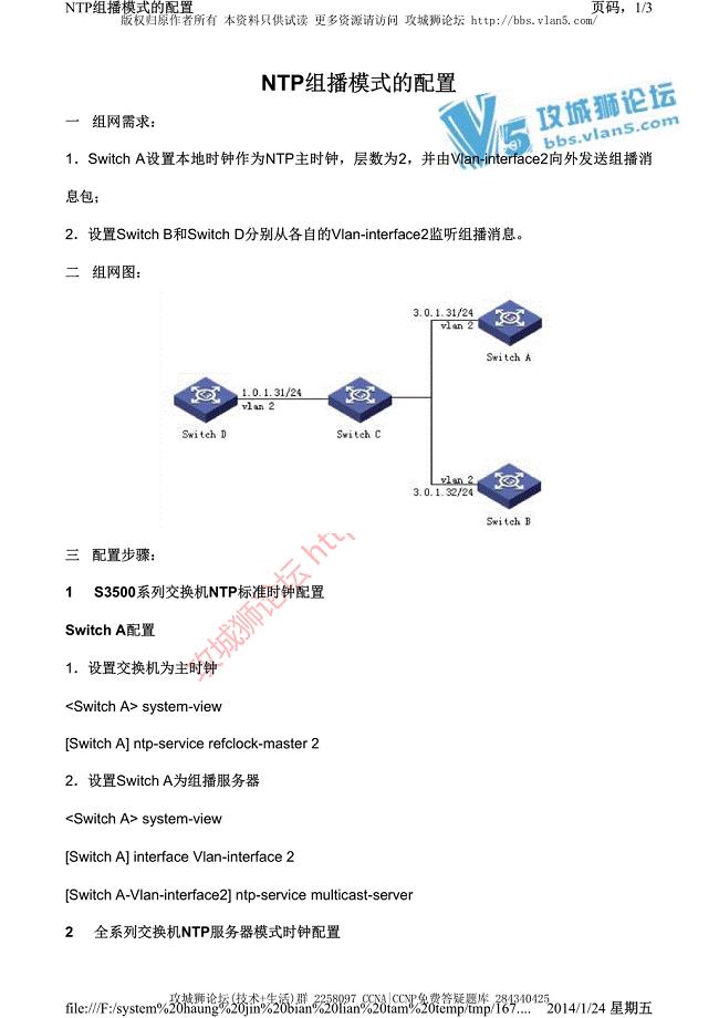 H3C交换机配置实例－系统维护管理V3平台 NTP组播模式的配置