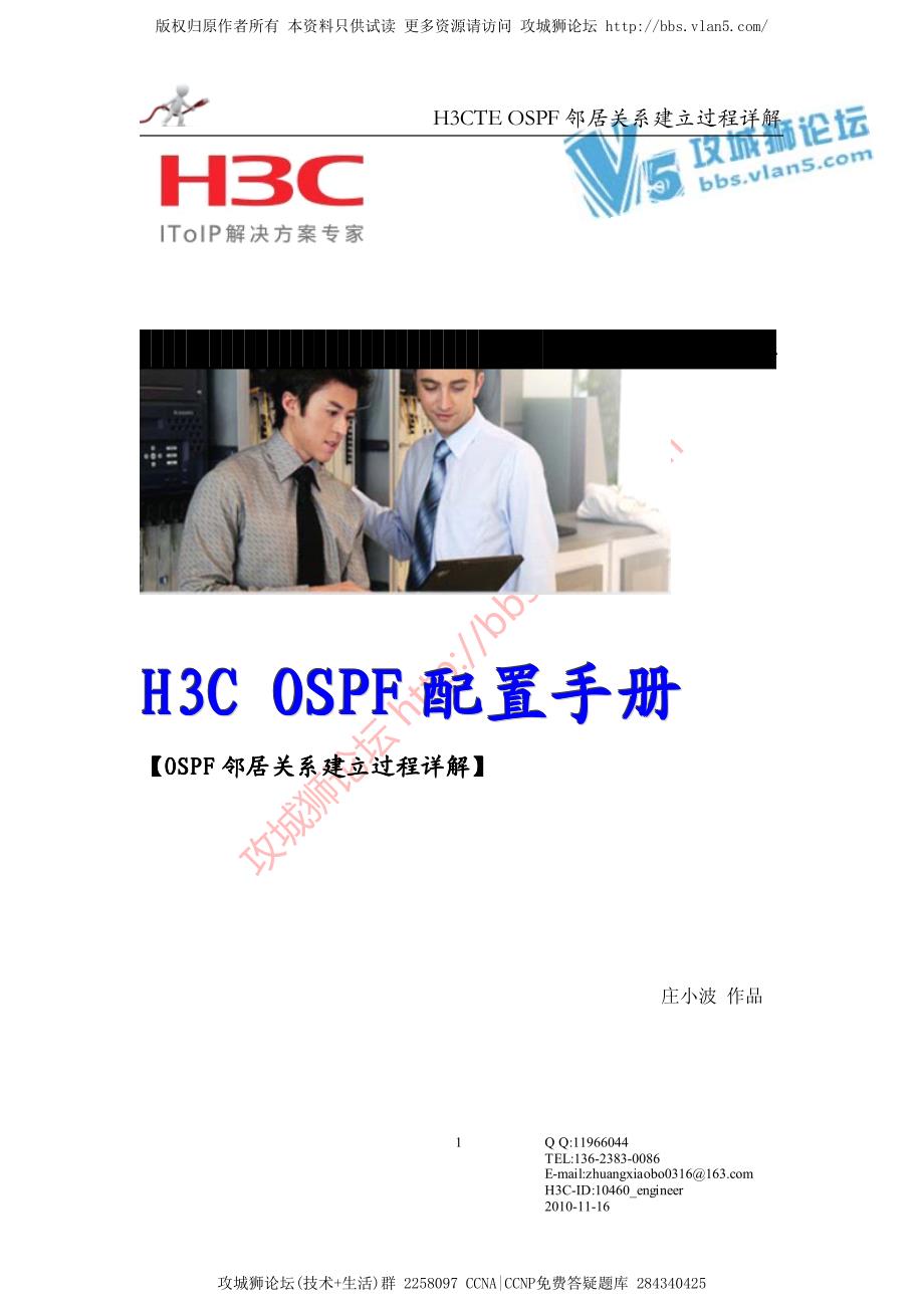 H3C OSPF邻居关系建立过程详解－H3C链路故障白皮书_第1页