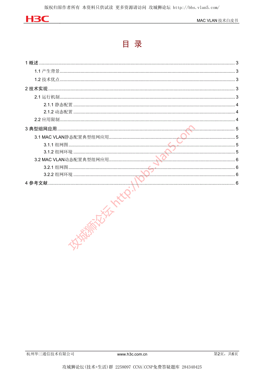 华为技术官方讲解_MAC VLAN技术白皮书_第2页