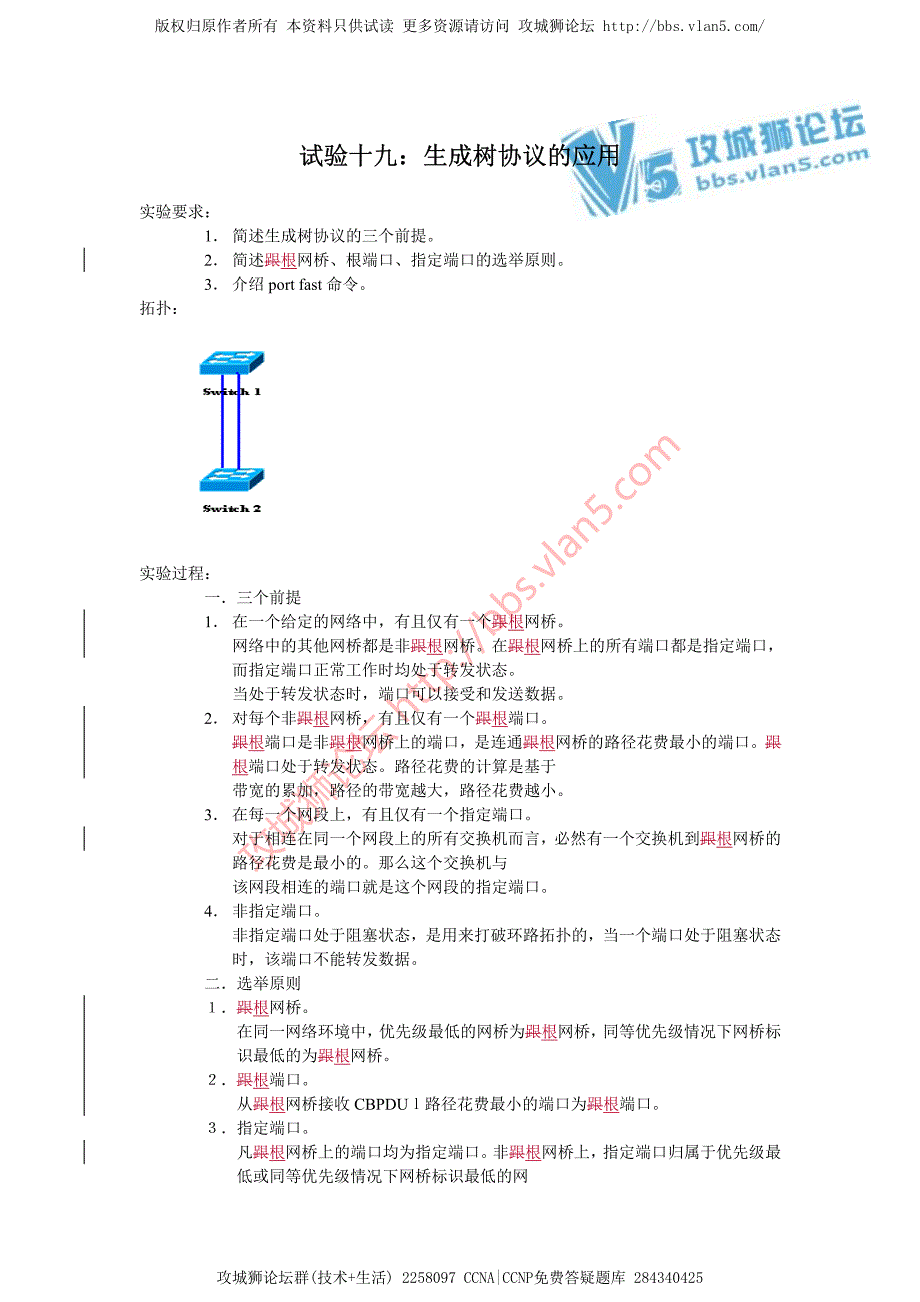 CCNA实验实例 19：生成树协议的应用_第1页