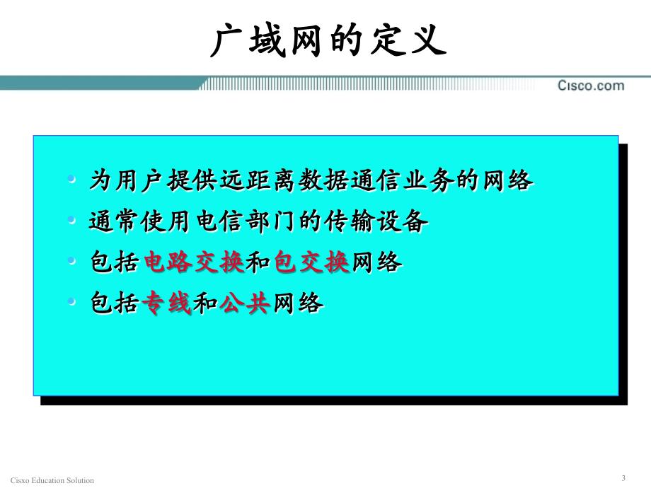 CISCO认证 第15章 广域网基础_第3页