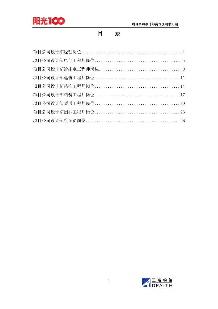 项目公司设计部岗位说明书汇编_第1页