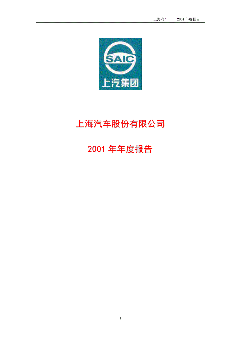 年度报告-上海汽车(1)_第1页