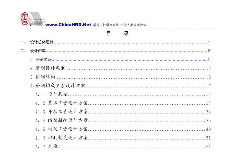 辽宁汽贸有限公司薪酬体系设计方案_第2页