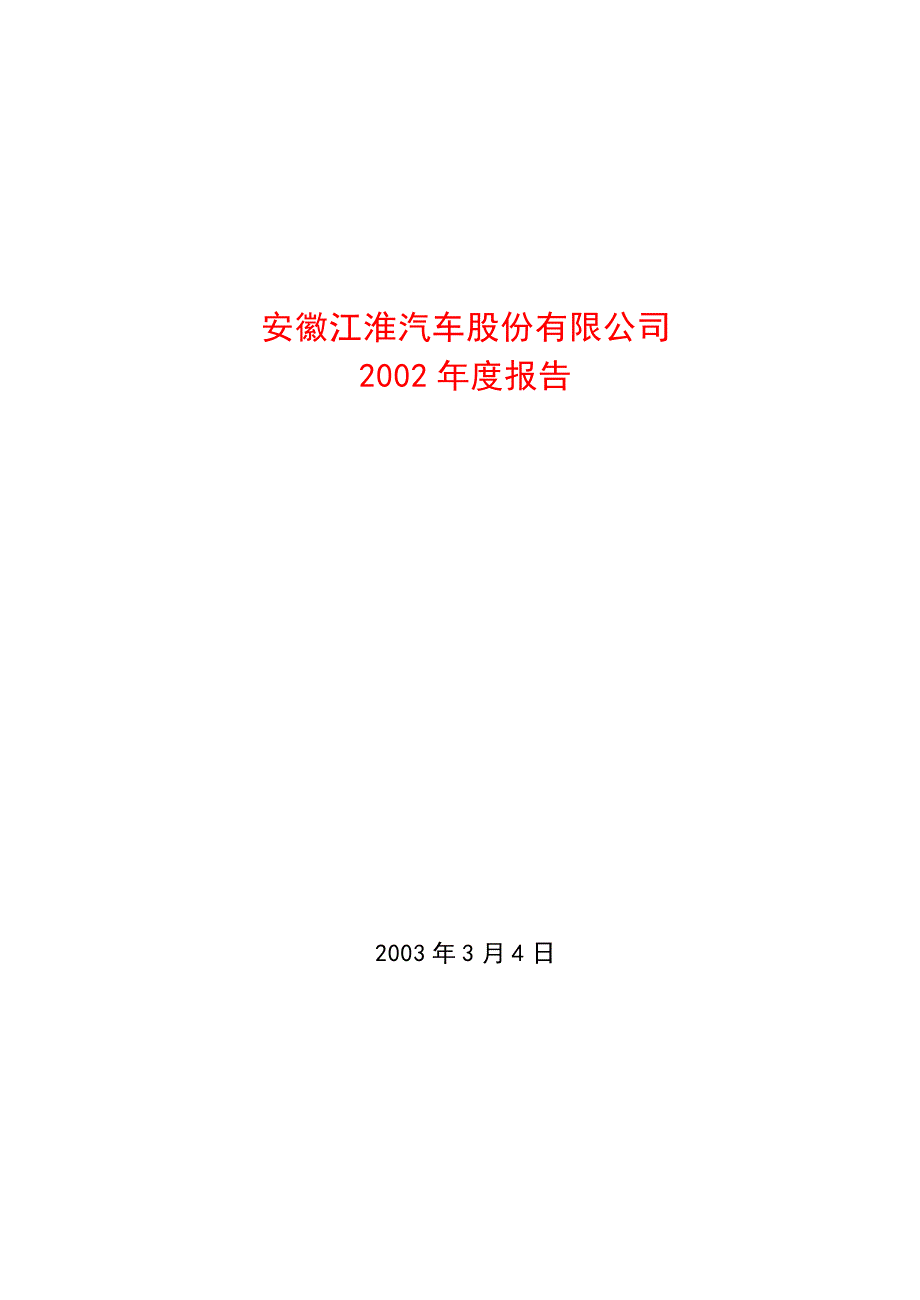 年度报告-江淮汽车(2)_第1页