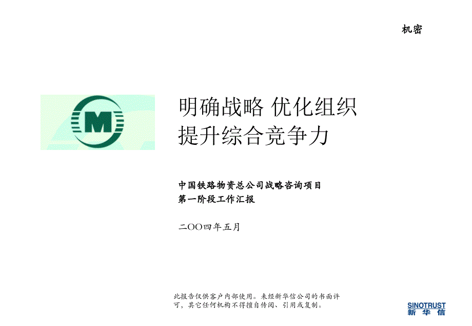 中铁物资油品业务内部诊断报告cong_第1页