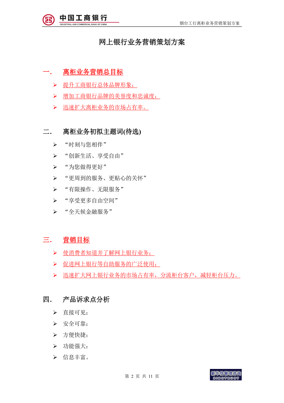 烟台工行－网上银行业务营销策划方案_第2页