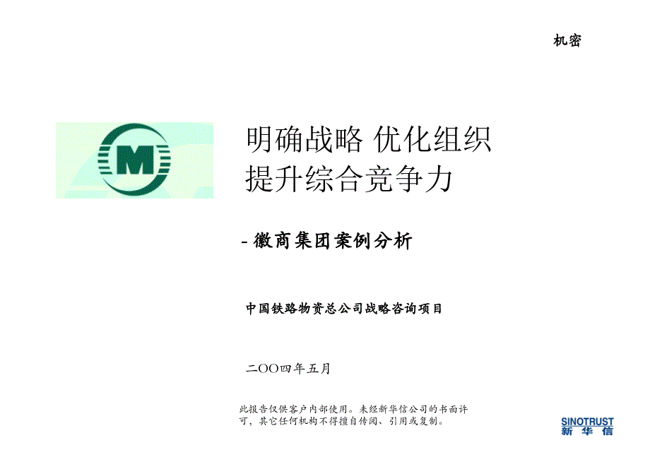 中铁物资徽商案例分析6_第1页