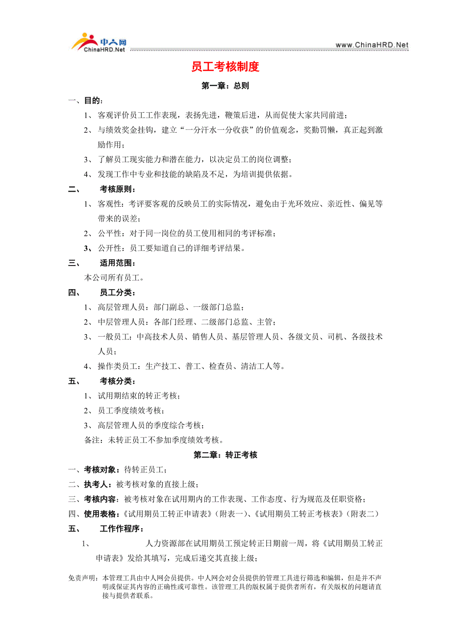 辽宁汽贸有限公司员工考核制度_第1页