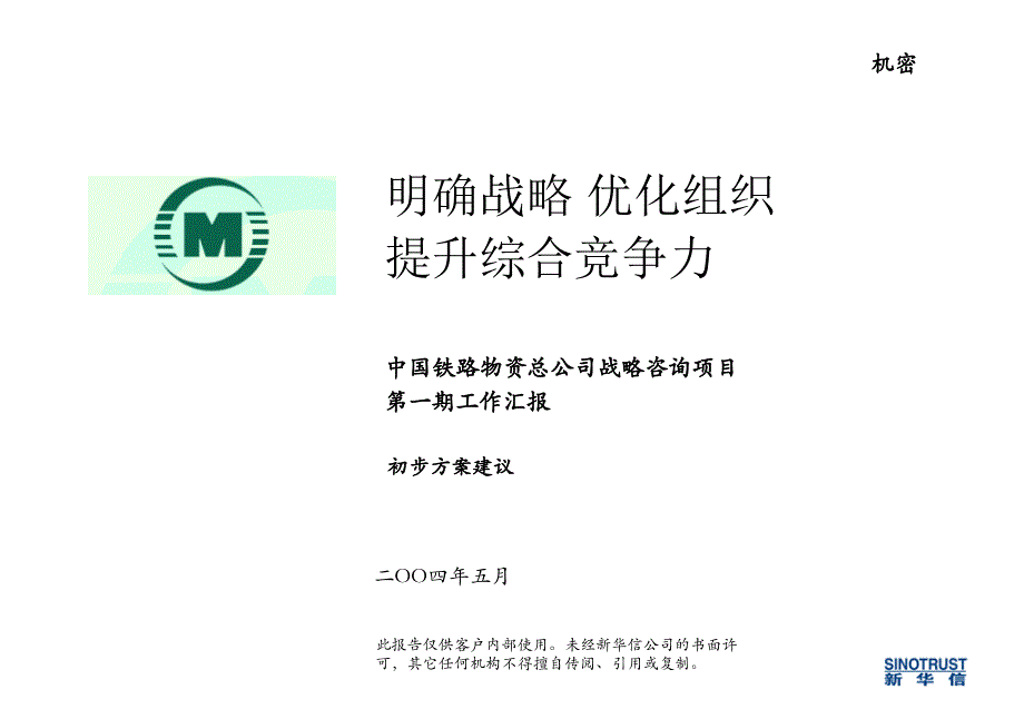 中铁物资战略咨询项目第一阶段初步建议_第1页