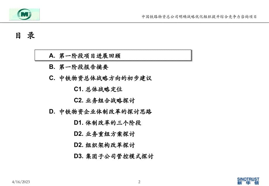 中铁物资战略咨询项目第一阶段初步建议_第2页
