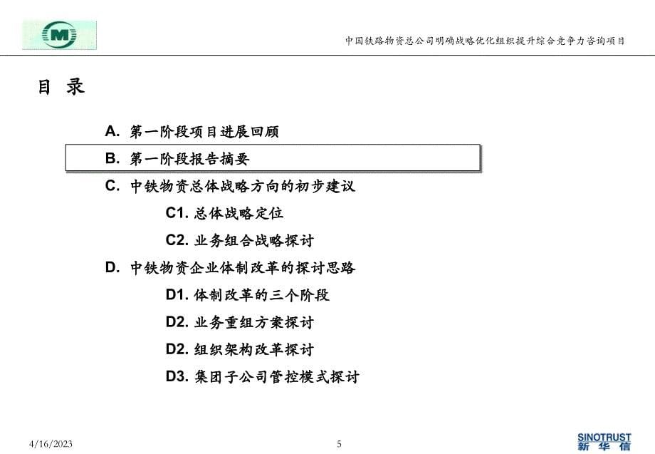 中铁物资战略咨询项目第一阶段初步建议_第5页