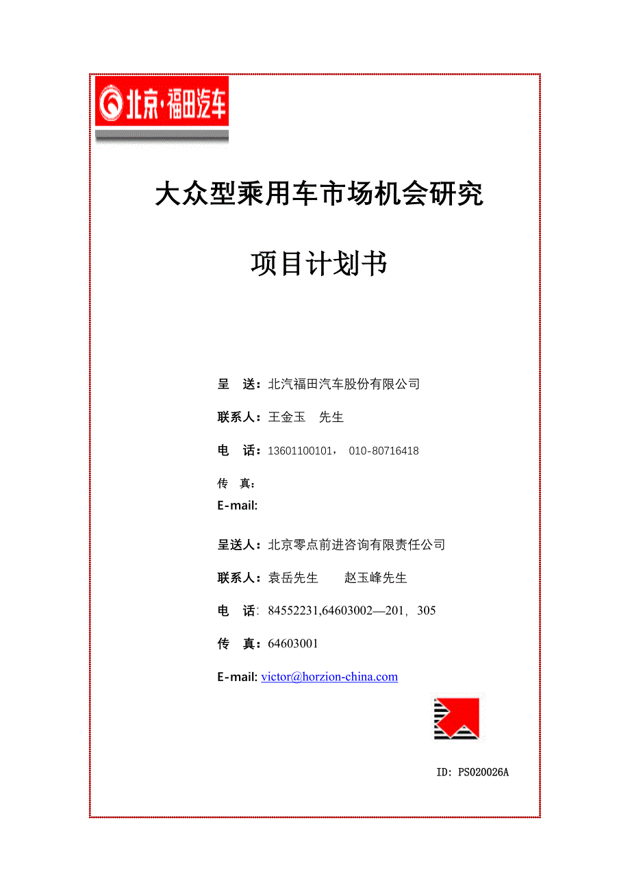 大众型乘用车市场机会研究项目计划书（最终）_第1页