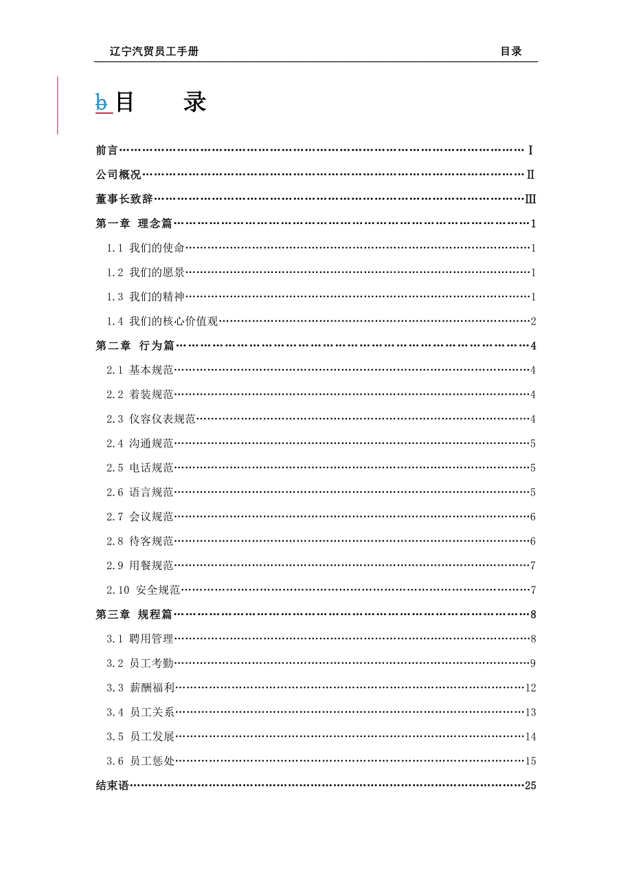 辽宁汽贸员工手册改_第1页