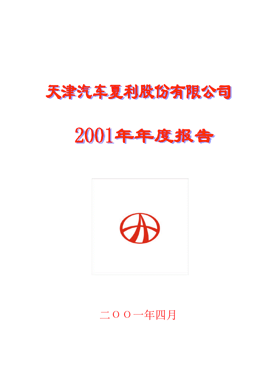 年度报告-天津汽车(2)_第1页
