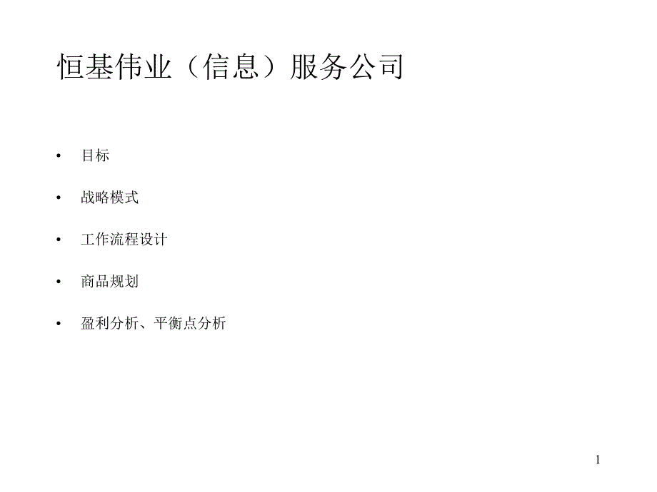 恒基伟业（信息）服务公司_第1页