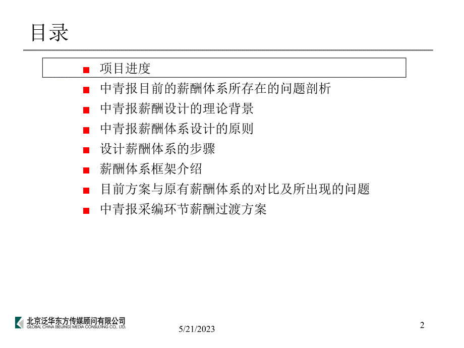 中青报社采编环节激励机制的框架设计方案建议（给公司领导的报告）_第2页