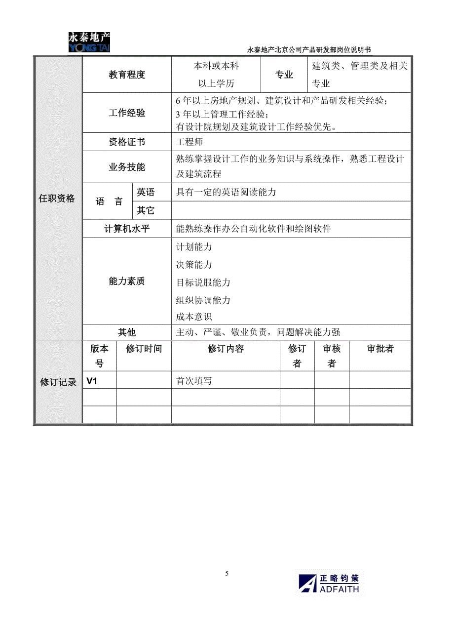 北京公司产品研发部岗位说明书_第5页