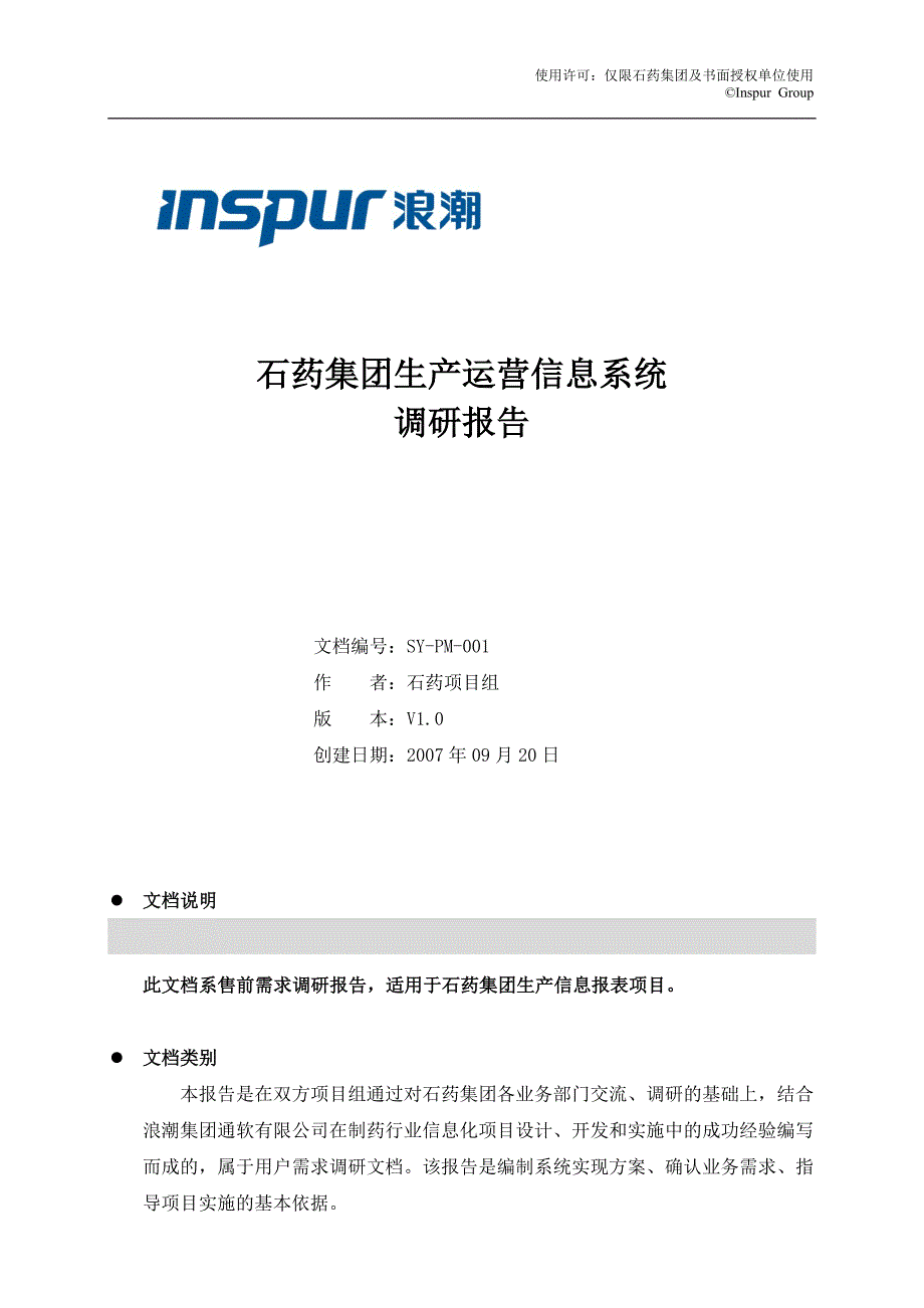 石药生产信息系统调研报告 (2)_第1页