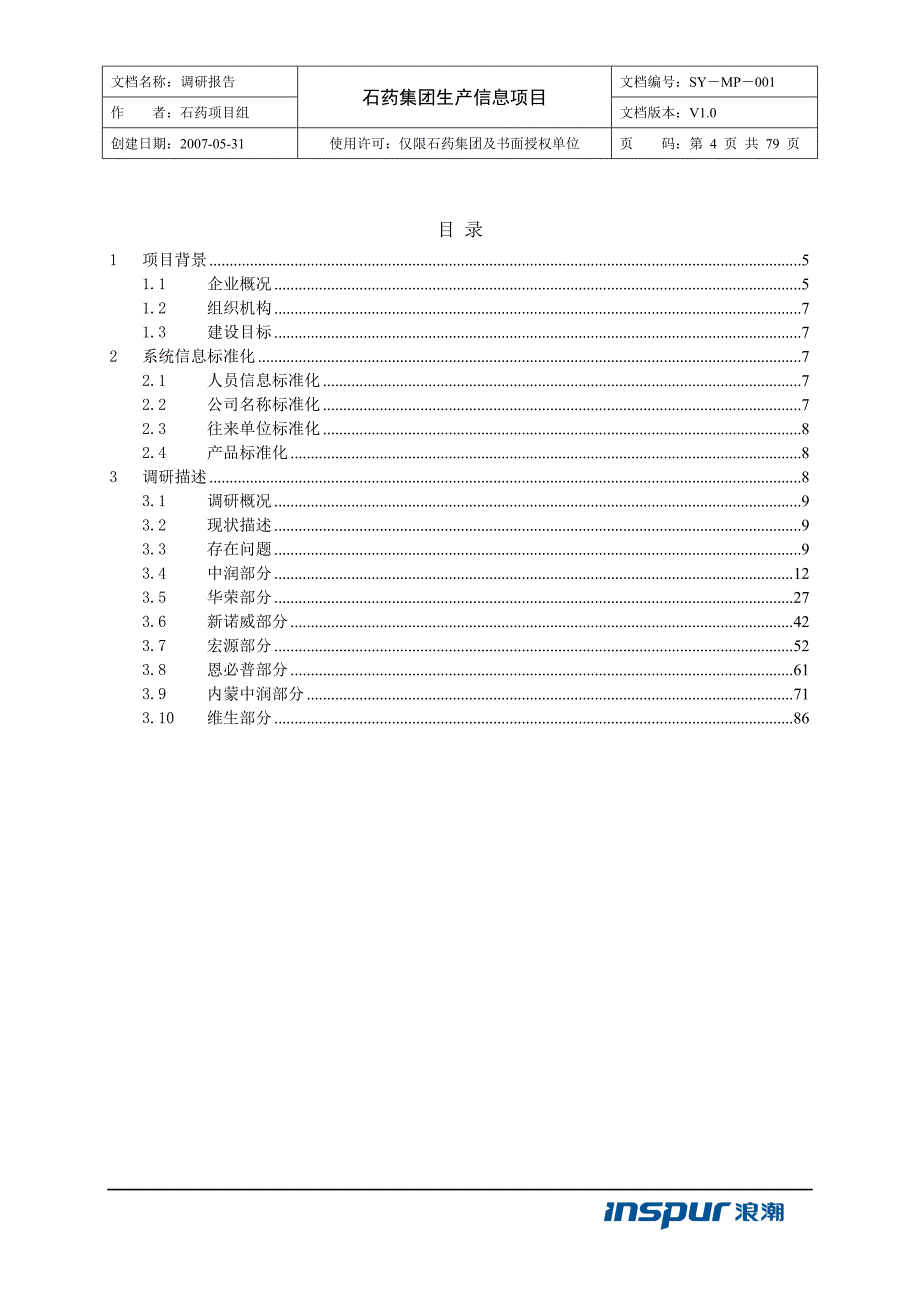 石药生产信息系统调研报告 (2)_第4页