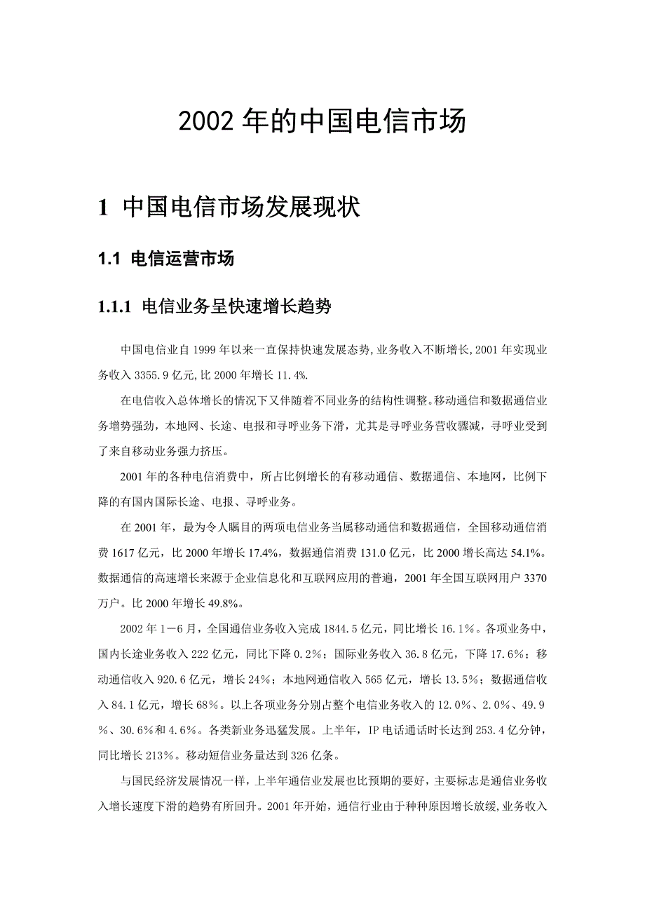 2002年的中国电信市场_第1页