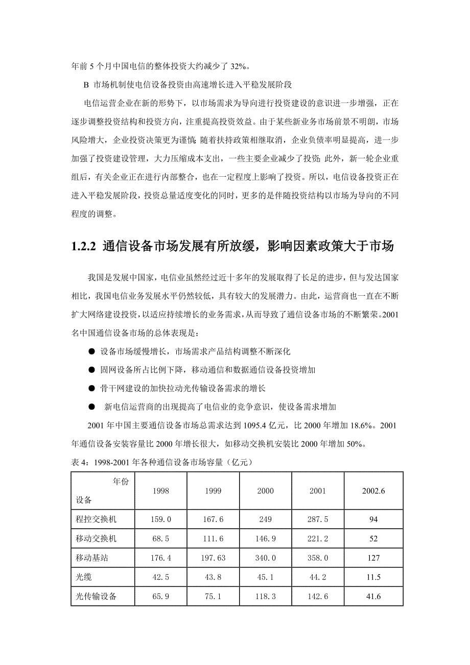 2002年的中国电信市场_第5页