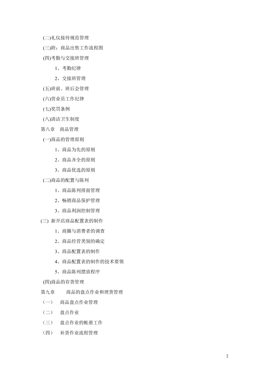 零售商营业指导书_第2页