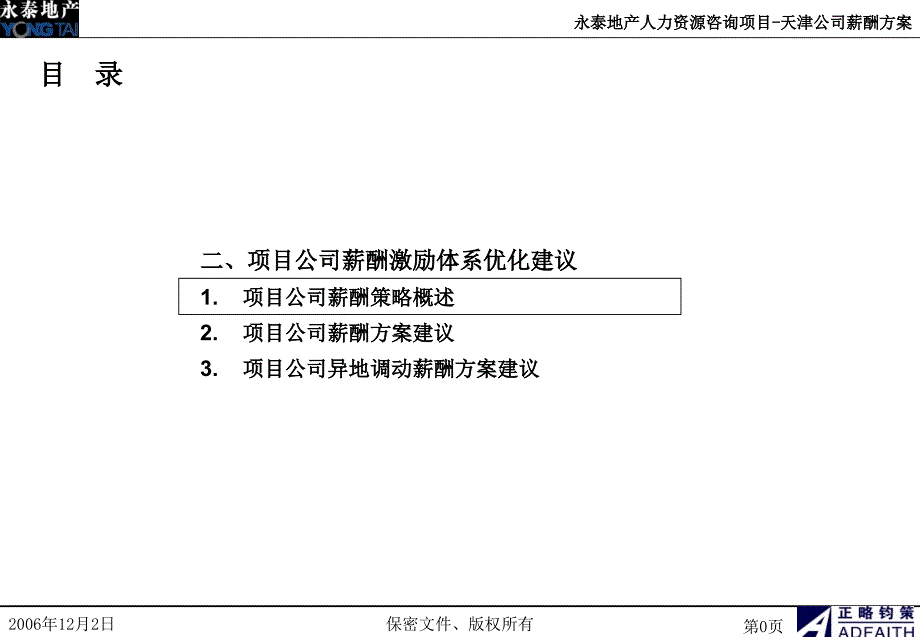 永泰地产项目公司薪酬方案_第1页