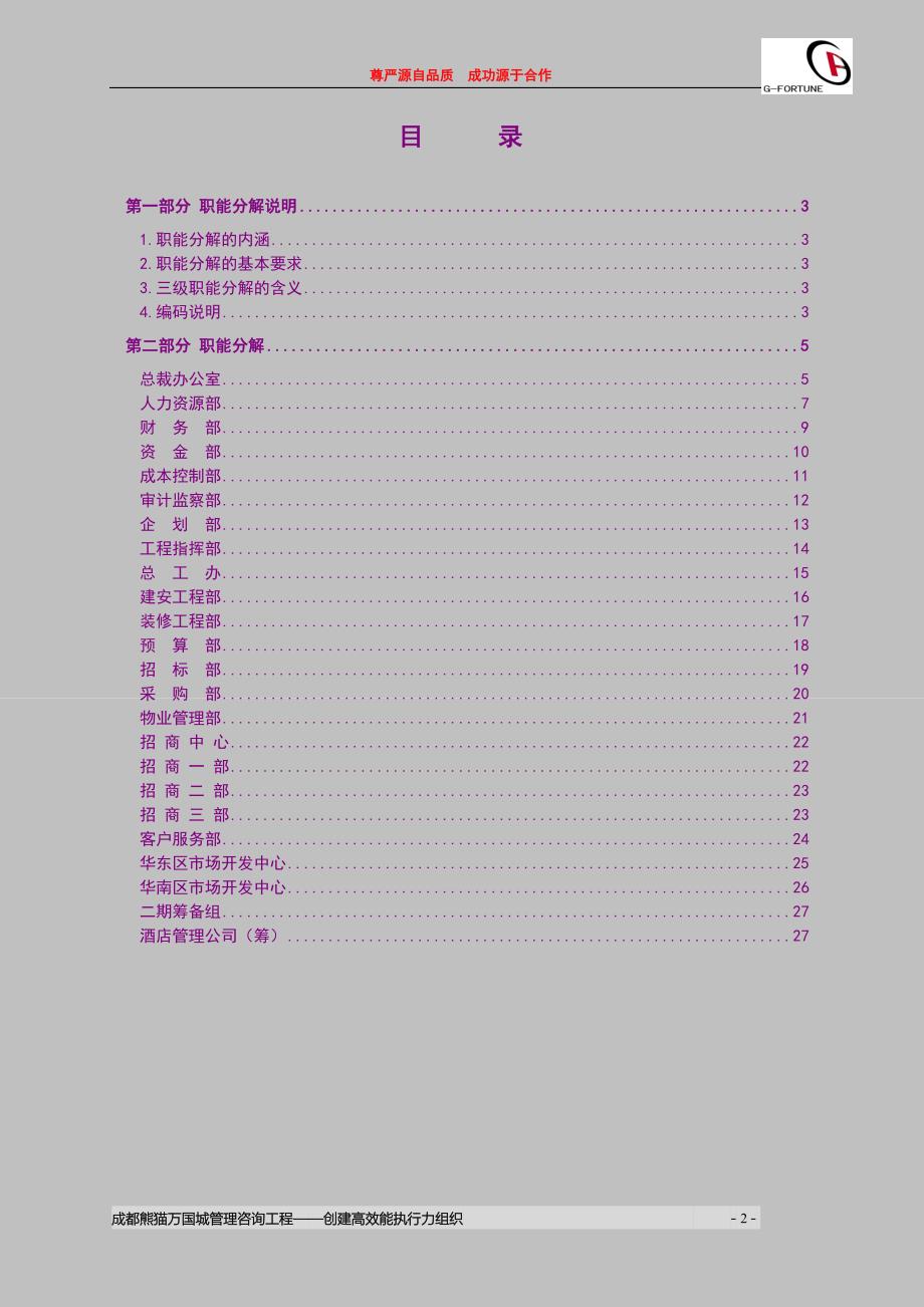 成都熊猫万国商城有限公司职能分解报告_第2页