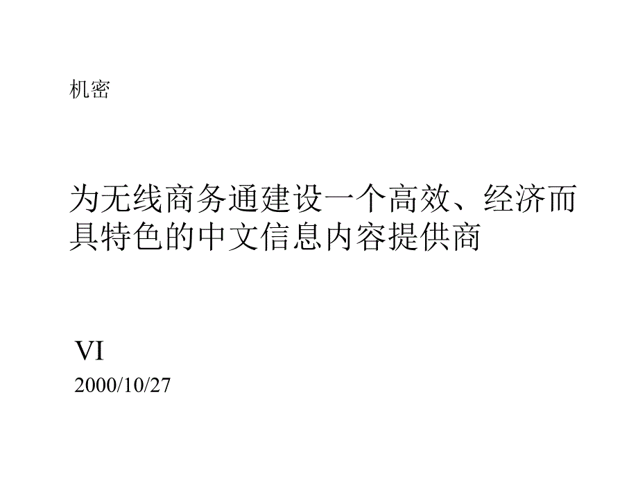 为无线商务通建设一个高效、经济而具特色的中文信息内容提供商_第1页