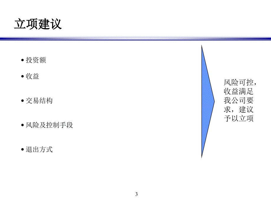 嘉德信基金项目立项报告模版_第3页