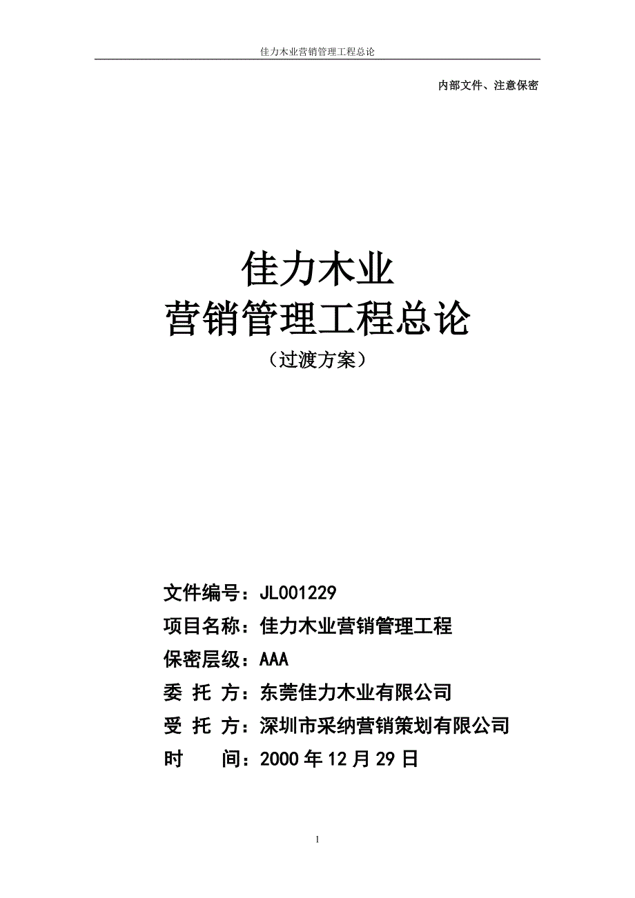 佳力木业销售管理工程总论_第1页