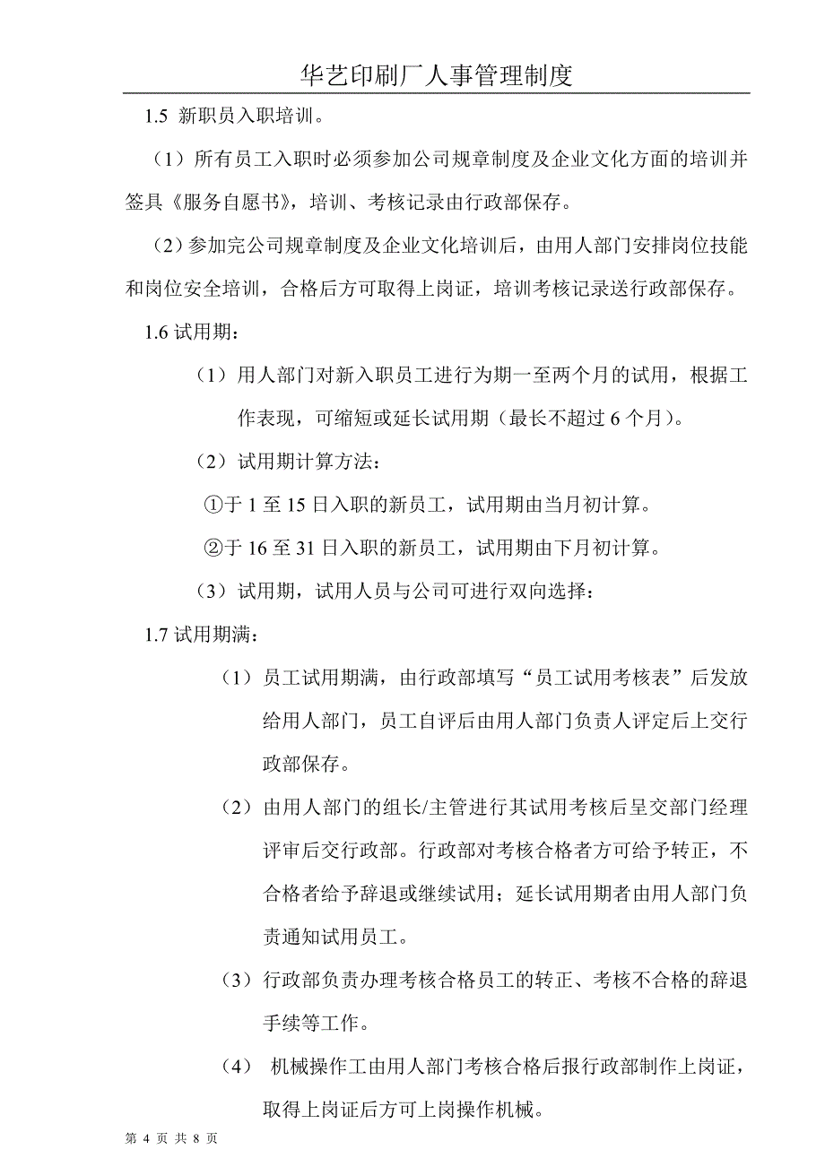 华艺印刷厂人事管理制度_第4页