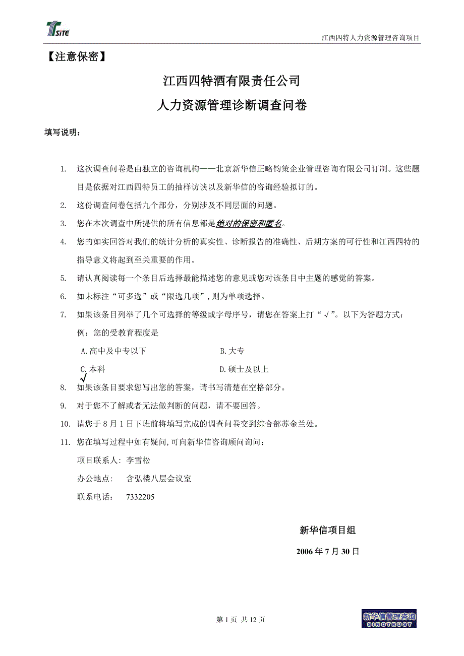 江西四特人力资源管理诊断问卷调查表_第1页