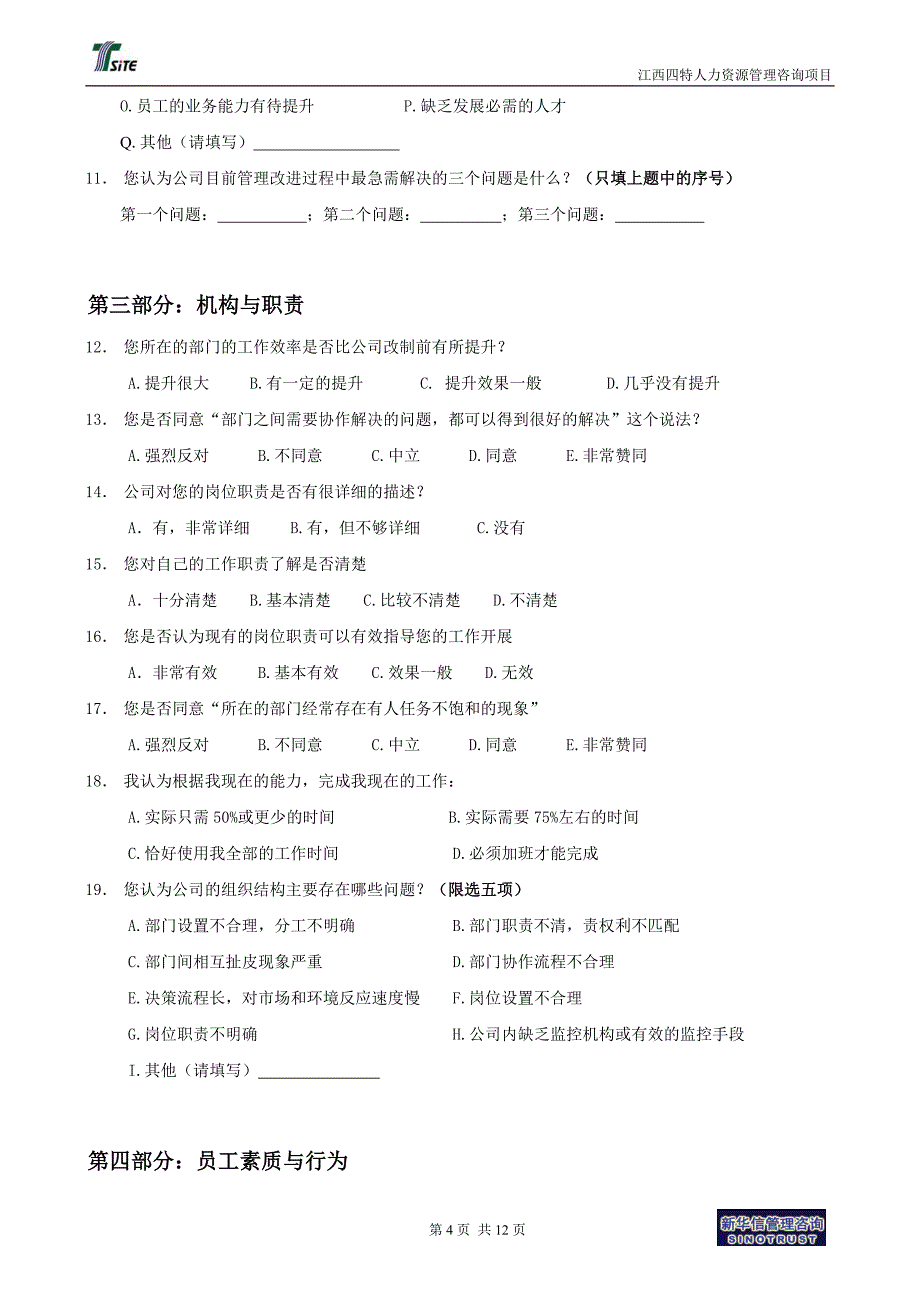 江西四特人力资源管理诊断问卷调查表_第4页