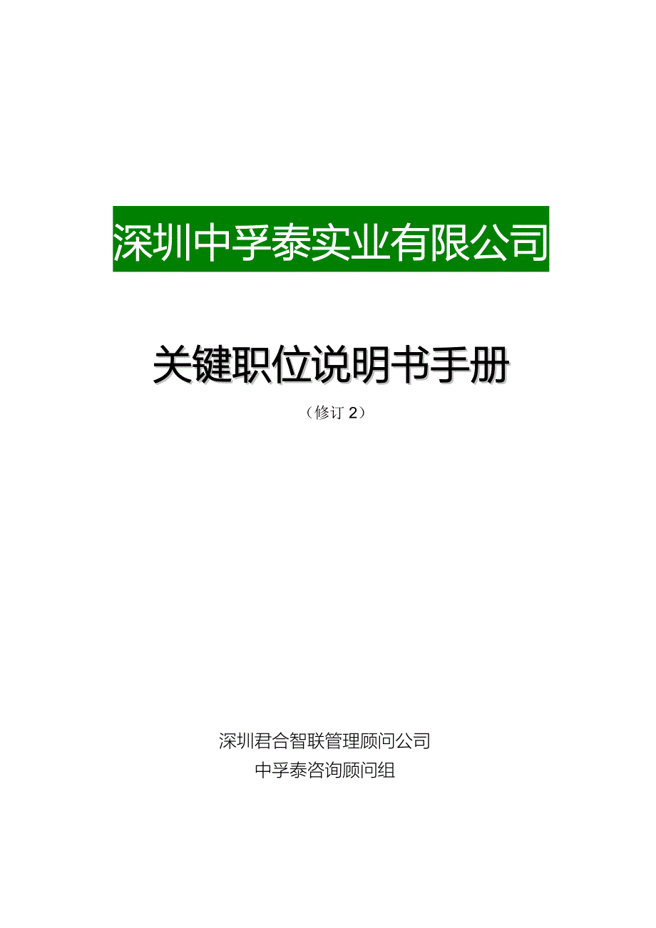 中孚泰公司－关键职位说明书手册_第1页