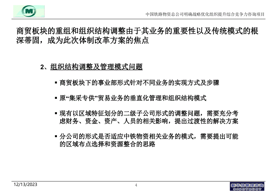 中铁物资调整与上市相关探讨_第4页