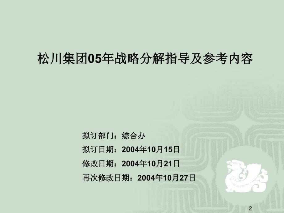 松川战略目标分解参考资料_第2页