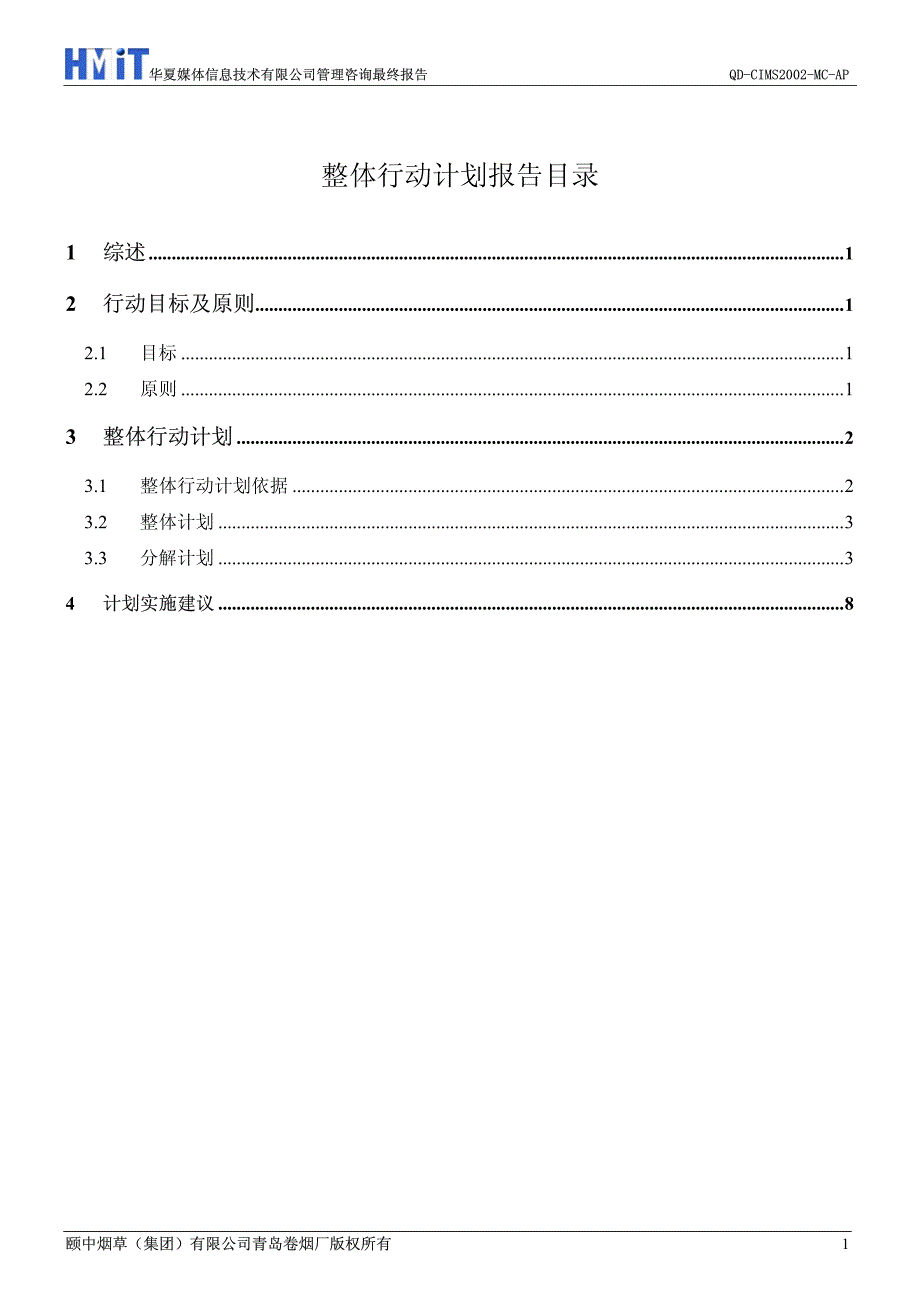 青岛卷烟厂-整体行动计划报告_第1页