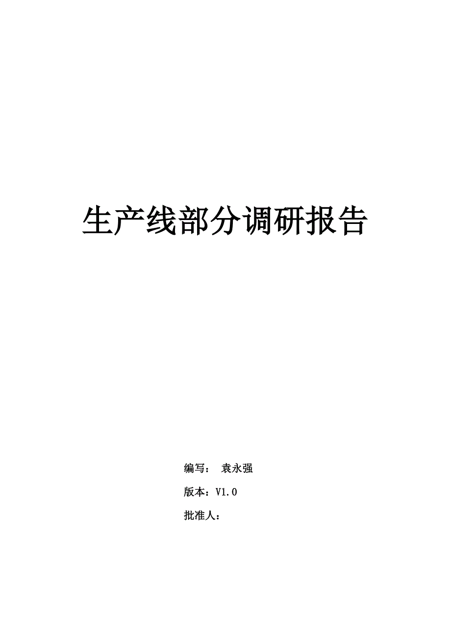 生产需求报告华荣 (2)_第1页