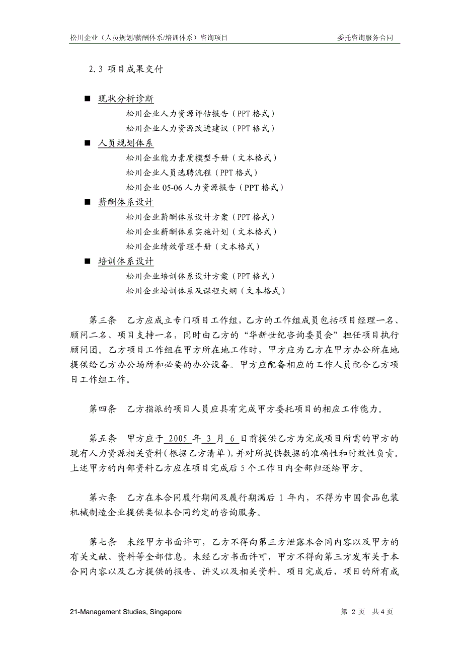 松川公司-人力资源咨询合同最终版_第3页
