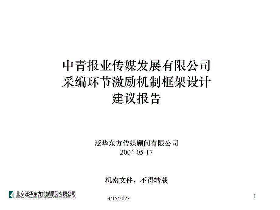 中青报社采编环节激励机制的框架设计方案建议（汇报精简版）(2)_第1页