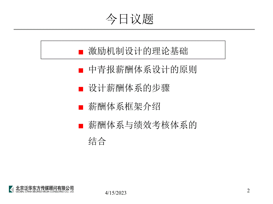 中青报社采编环节激励机制的框架设计方案建议（汇报精简版）(2)_第2页