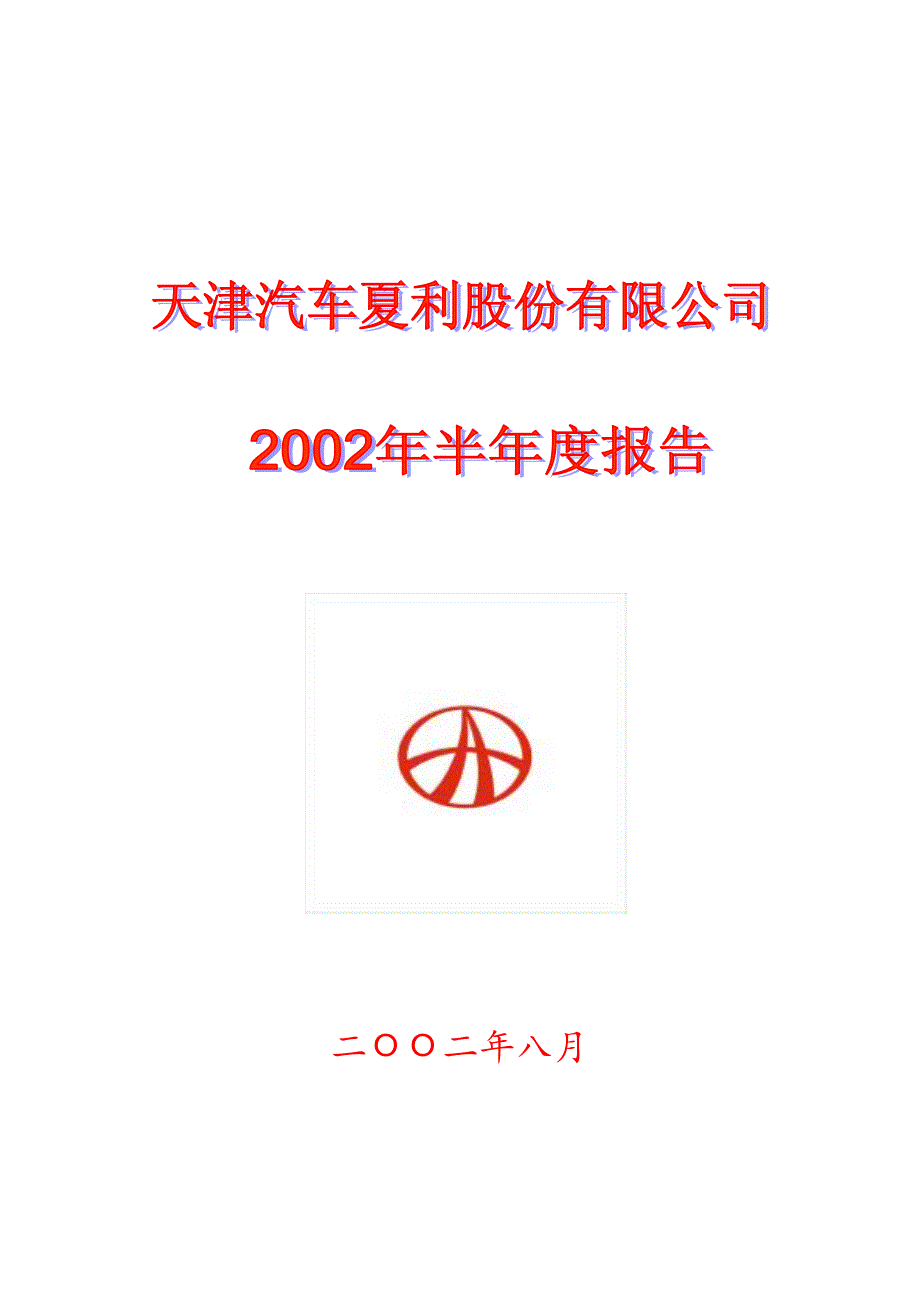 年度报告-天津汽车m_第1页