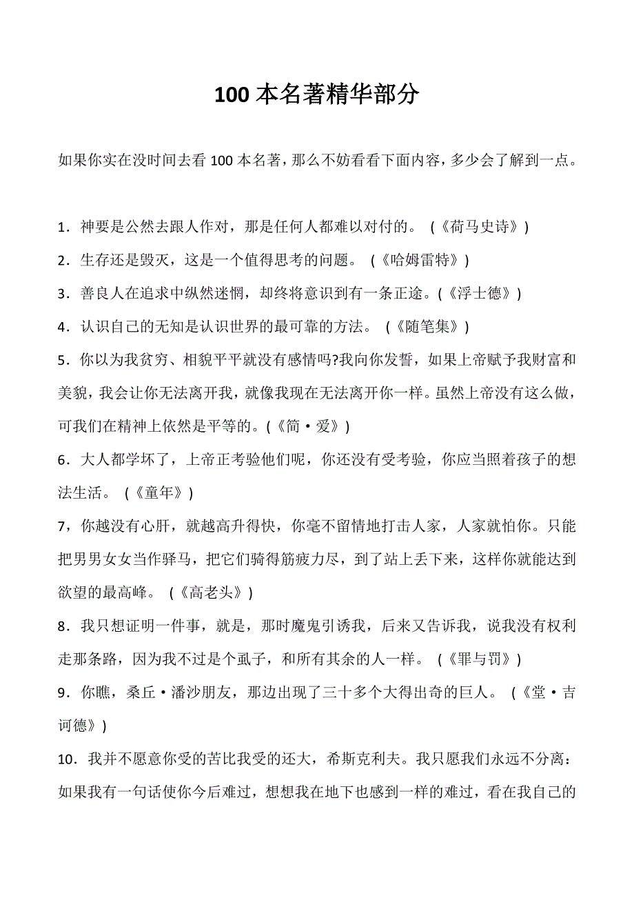 《100本名著精华部分》_第1页