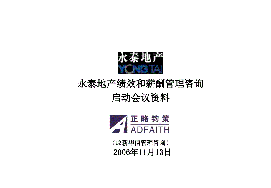 永泰地产人力资源管理咨询项目启动会文件_第1页