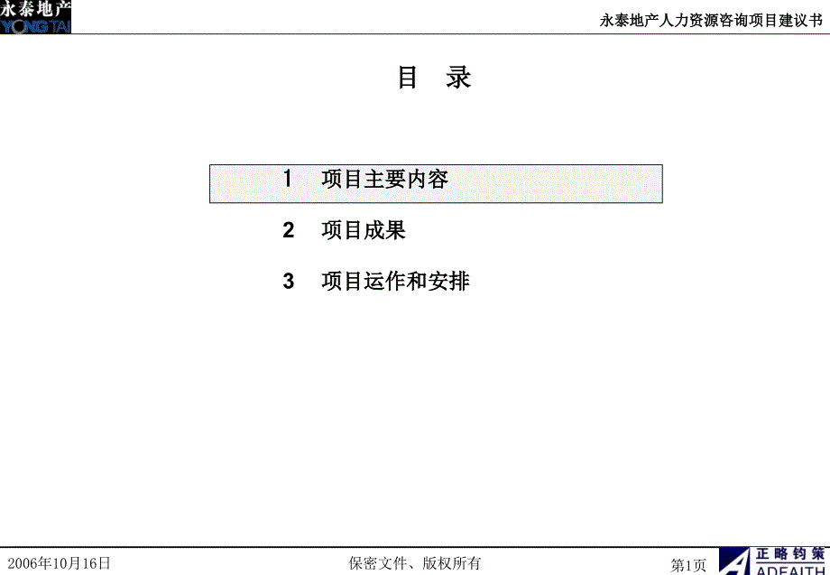 永泰地产人力资源管理咨询项目启动会文件_第2页