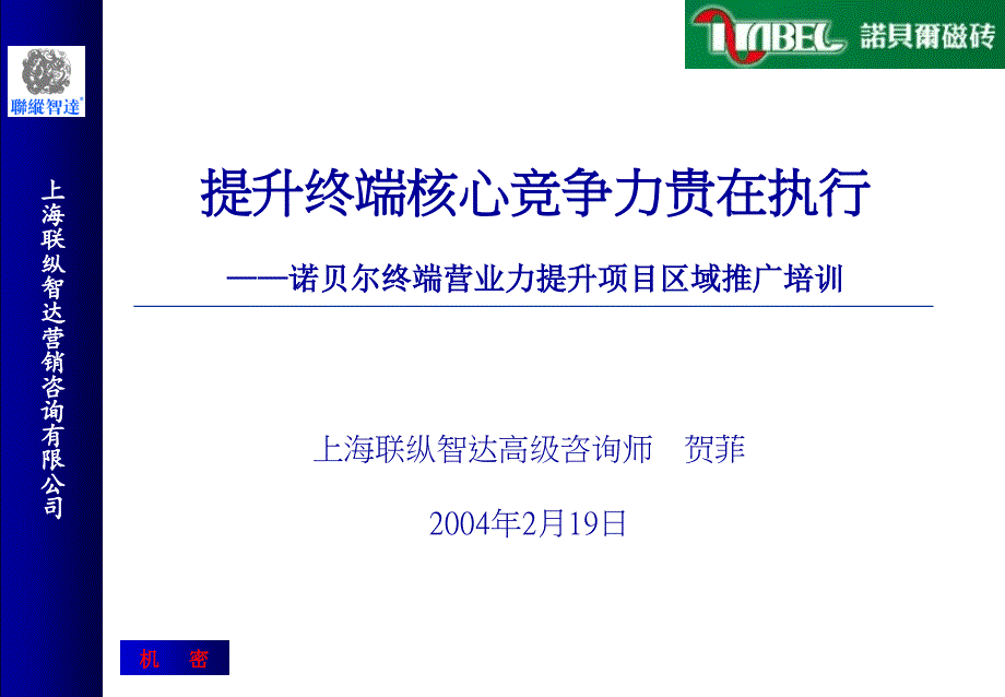 诺贝尔项目推广与实施培训会议_第1页