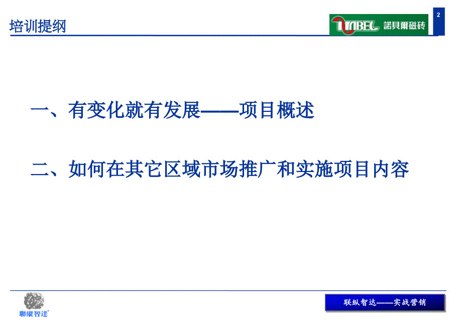 诺贝尔项目推广与实施培训会议_第2页