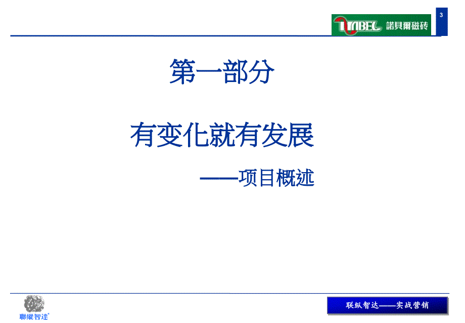 诺贝尔项目推广与实施培训会议_第3页